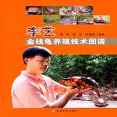 社农业 李艺金钱龟养殖技术图谱9787109155022 周婷中国农业出版 林业龟科淡水养殖图谱书籍