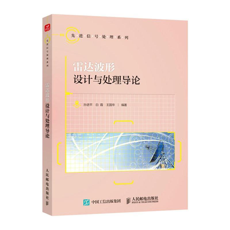 雷达波形设计与处理导论 人民邮电出版社 雷达波形设计与处理的理论实践方法书籍 雷达系统分析雷达信号处理 工业技术书籍
