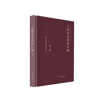 上海史资料汇编（全9册）中共上海市委史研究室 中国地方组织上海史料政治书籍