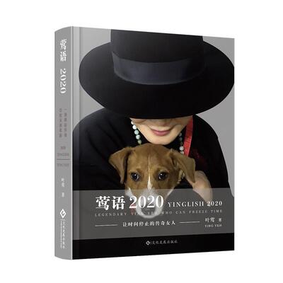 莺语2020叶莺  文学书籍