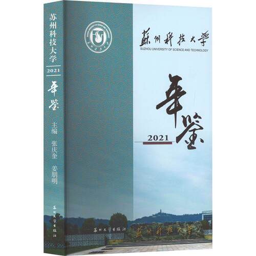 苏州科技大学年鉴(2021)张庆奎  社会科学书籍