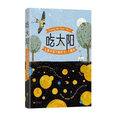 吃太阳:心游宇宙万象的51个瞬间:small musings on a vast univ9787559684486 埃拉·弗朗西斯·桑德斯北京联合出版公司图书 书籍