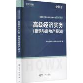 经济实务 环球网校经济师考试研究院广大读者经济学资格考试自学参考资料建筑经济书籍 建筑与房地产经济