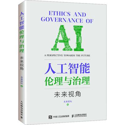 人工智能伦理与治理:未来视角:a perspective towards the future未来论坛  工业技术书籍