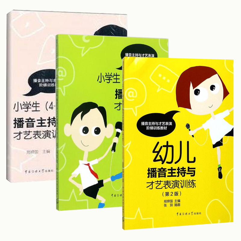 共3冊幼儿+小学生1-6年級播音主持与才艺表演训练(第2版)第二版幼儿启蒙 音乐舞蹈幼儿多种语言艺术形式语言表演播音主持教材教辅