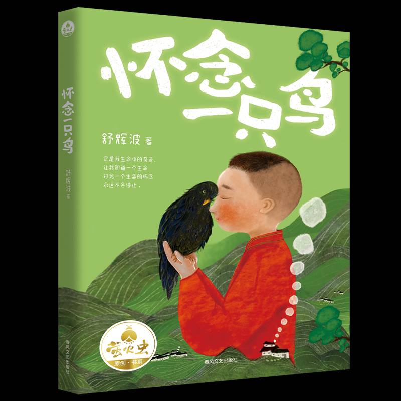 怀念一只鸟9787531366812 舒辉波春风文艺出版社有限责任公司儿童读物 书籍