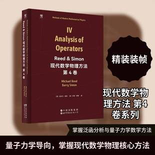 Methods of modern mathematical physics:Ⅳ9787523229484 世界图书出版北京分公司图书 书籍