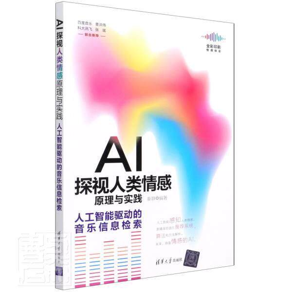 正版包邮 AI探视人类情感原理与实践 人工智能驱动的音乐信息检索 秦静 人工智能应用音乐情报检索社会科学书籍9787302582038