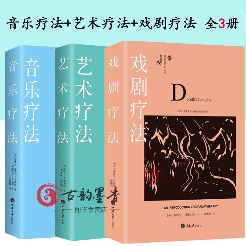 音乐疗法+艺术疗法+戏剧疗法 全3册 蕾切尔达恩利史密斯 音乐治疗理论基础 临床技术 康复指南儿童成人案例研究 心理治疗专业书lmn