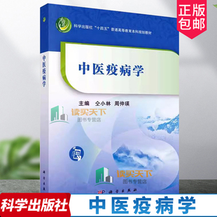 正版包邮 中医疫病学 全小林 周仲瑛 科学出版社十四五普通高等教育本科规划教材 9787030759023 科学出版社