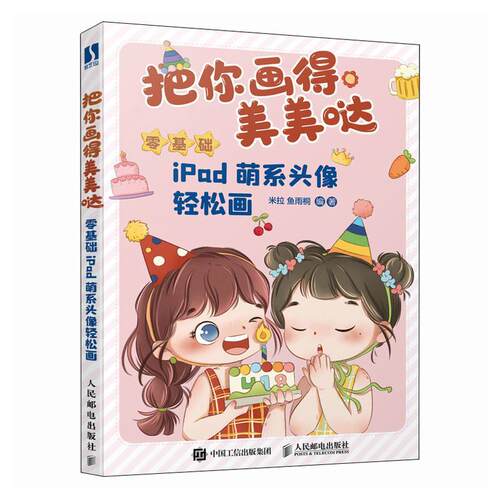正版包邮 把你画得美美哒 零基础iPad萌系头像轻松画 iPad手绘Q版头像教程procreate萌系二次元人物头像手帐插画素材