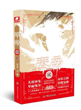 琴帝(典藏版)(16)唐家三少  小说书籍