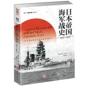 社医药卫生 日本帝国海军战史 保罗·达尔吉林文史出版 19459787547259047 书籍 1941