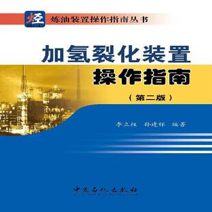 加氢裂化装置操作指南9787511436931 李立权中国石化出版社工业技术石油炼制加氢裂化基本知识书籍
