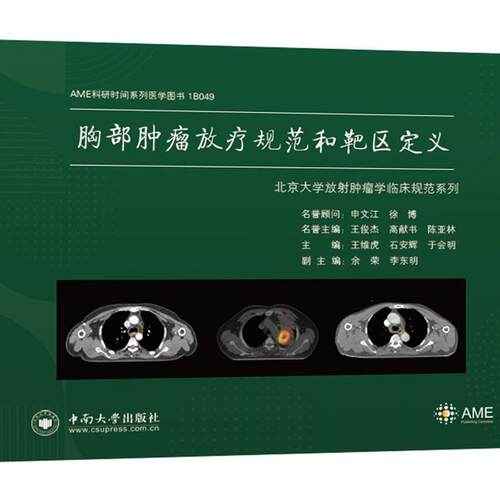 正版包邮 胸部肿瘤放疗规范和靶区定义 王维虎 中南大学出版社 9787548739630 医学卫生书籍 临床