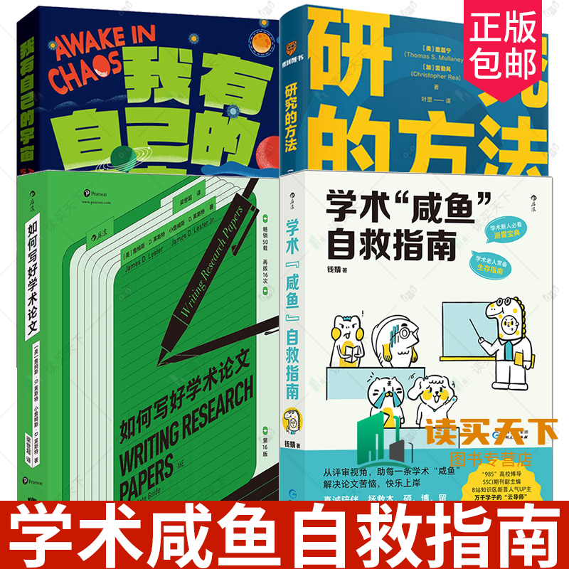 正版包邮 学术咸鱼自救指南+我有自己的宇宙+研究的方法+如何写好学术论文 钱婧 混沌中清醒做自己的行动哲学 解决本硕博读研问题