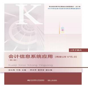 2版 用友新道ERP 会计信息系统应用 9787565455896 第二版 V15.0安红梅 职业教育教学改革融合创新型教材·会计类 工作手册式