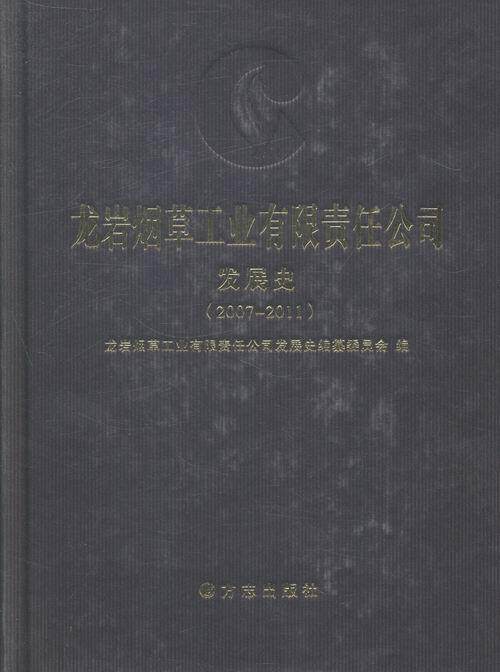 正版龙岩工业有限责任公司发展史：2007-20119787514409291 龙岩工业有限责任公司发展史纂委方志出版社体育企业概况龙岩 书籍