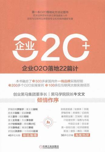 企业O2O落地22篇计  书 石章强 9787111524694 管理 书籍