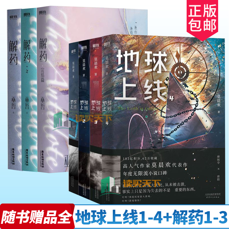 【随书赠品全】共7册 地球上线1-4+解药1-3完结篇 123莫晨欢/巫哲 青春文学言情无限流小说 悬疑推理恐怖小说书籍