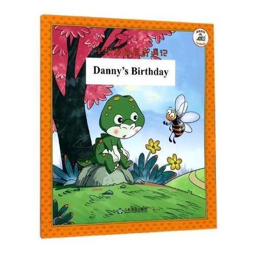 小恐龙丹尼奇遇记:Danny'irthday马阳阳 英语课小学课外读物中小学教辅书籍