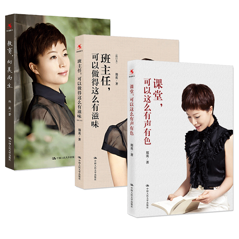 郑英班主任管理书籍】课堂，可以这么有声有色+班主任，可以做得这么有滋味+教育，向美而生 教师班主任书籍