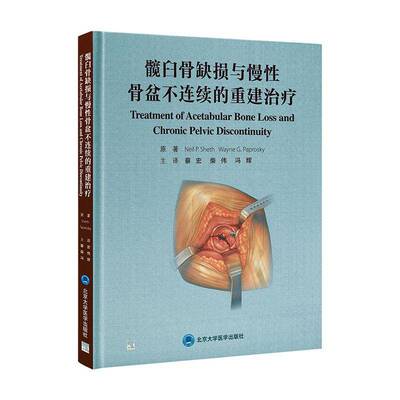 正版包邮 髋臼骨缺损与慢性骨盆不连续的重建 9787565932434 北京大学医学出版社 尼尔谢斯等