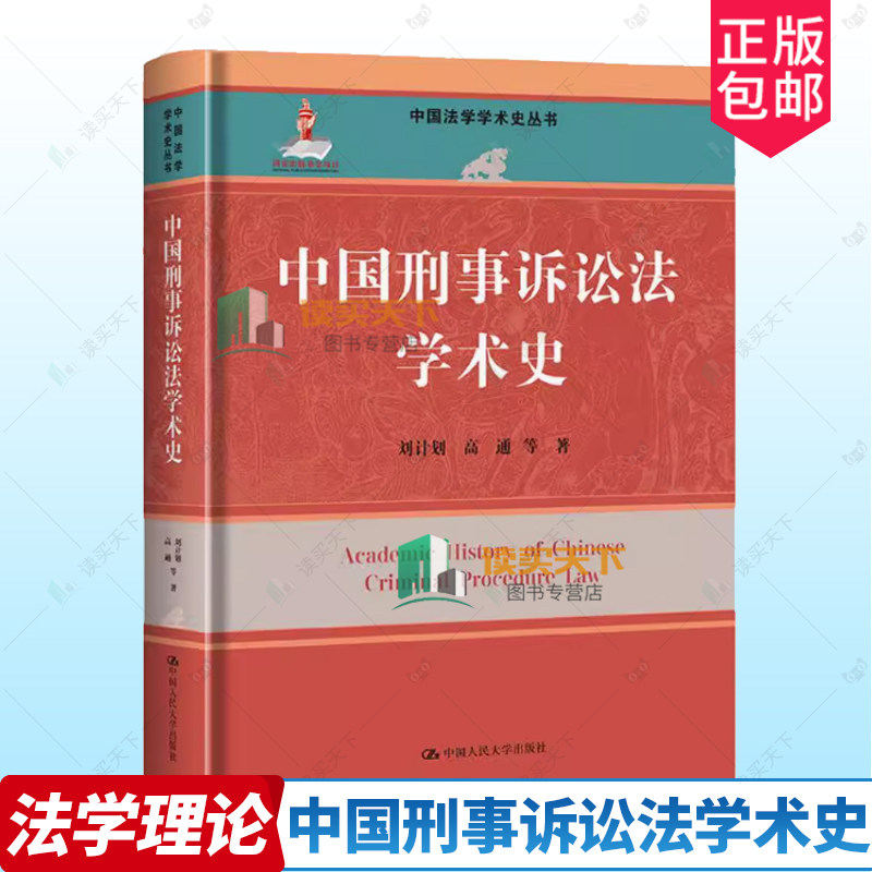 中国刑事诉讼法学术史 中国法学学术史丛书  刘计划 高通 等 中国人民大学出版社 9787300336268 正版书籍