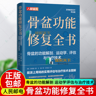 正版包邮 骨盆功能修复全书 元相喜 骨盆的功能解剖 运动学评估与治疗技术 运动康复书籍 体态矫正书籍 9787115617750 人民邮电社