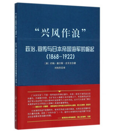 1868-1922-兴风作浪-政治.宣传与日本帝国海军的崛起  书 约翰·查尔斯·史乐文 9787010157009 军事 书籍
