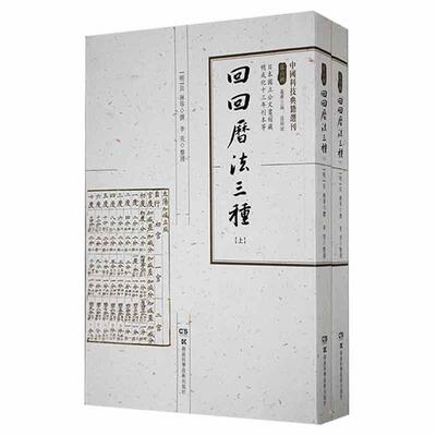 回回历法三种貝琳  自然科学书籍