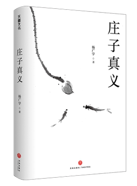 正版包邮 庄子真义 杨广学  9787545572681 天地出版社 哲学宗教书籍
