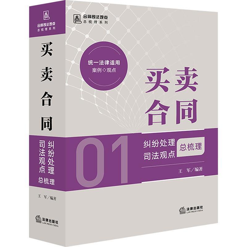 买卖合同纠纷处理司法观梳理王军  图书书籍