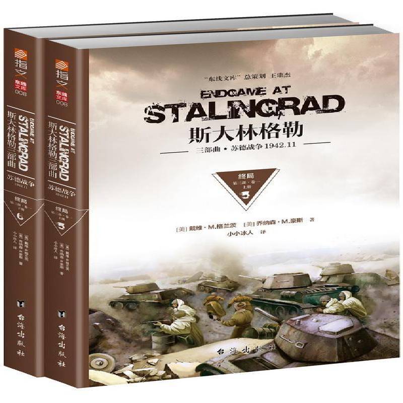 斯大林格勒三部曲:苏德战争1942.11:三部:卷一:终局（全2册）9787516814994 戴维格兰茨台海出版社政治斯大林格勒保卫战史料书籍