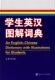 外语 学生英汉图解词典 9787305051210 石云龙 书籍 书