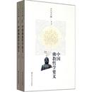 中国教哲学要义方立天 教哲学研究中国哲学宗教书籍