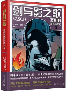 剑与影之歌：瓦斯科漫游历险记：3吉勒·沙耶  艺术书籍