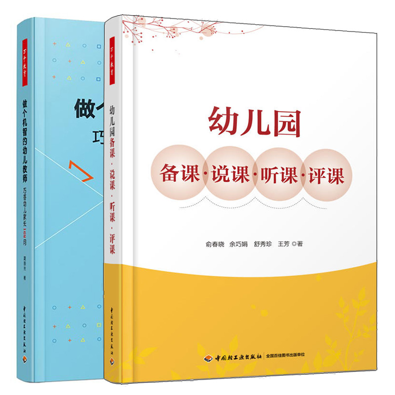 幼儿园备课说课听课评课+做个机智的幼儿教师巧答幼儿家长168问幼儿教师教课指导备课方法技巧幼儿教育家长工作家园沟通书