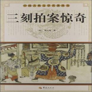 三刻拍案惊奇陆人龙青年话本小说中国明代小说书籍