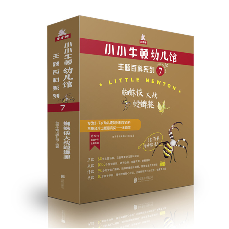 小小牛顿幼儿馆主题百科系列7·蜘蛛侠大战螳螂腿 华语世界畅销的原创科普三捧台湾出版金鼎奖 全新升级 3~7岁幼儿科学百科书籍lmn