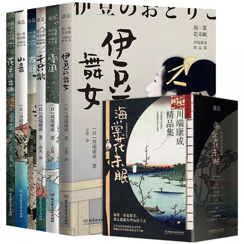 海棠花未眠川端康成精品集全6册 雪国古都伊豆的舞女千只鹤山音花之圆舞曲川端康成作品集诺贝尔文学奖日本文学青少年读物外国小