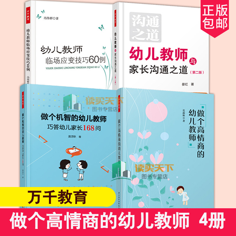 万千教育 幼儿教师与家长沟通之道 第二版+做个机智的幼儿教师巧答幼儿家长168问+做个高情商的幼儿教师+幼儿教师临场应变技巧60例