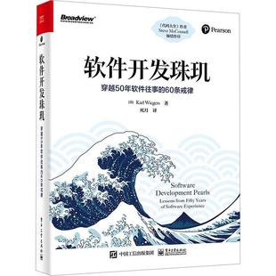 软件开发珠玑:穿越50年软件往事的60条戒律:lessons from fifty years of software experience  计算机与网络书籍