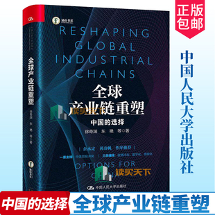 正版包邮 全球产业链重塑 中国的选择 徐奇渊 东艳 等著 全球产业链重塑的时代背景以中美贸易战为主线讲述全球产业链塑造的进程