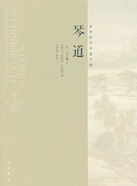 琴道-高罗佩学术著作集  书 高罗佩 9787547505427 艺术 书籍