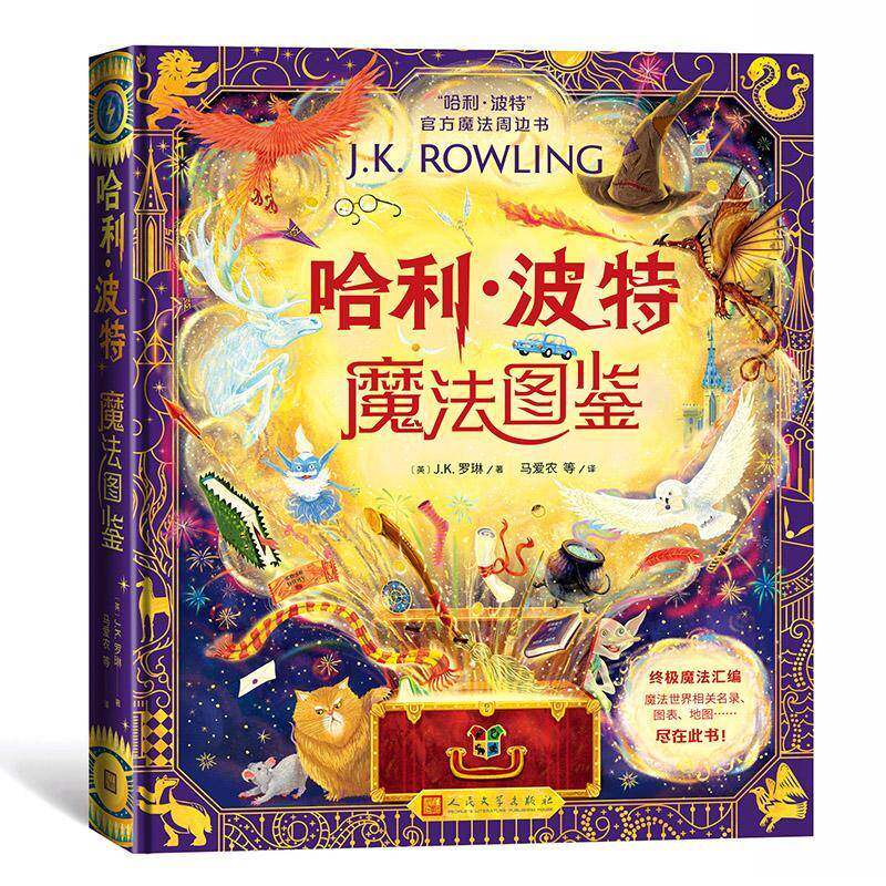 正版包邮 哈利波特魔法图鉴 官方魔法周边书英J.K.罗琳著马爱农等译精装全彩绘本魔法百科全书6-8-10-12岁青少年阅读书籍