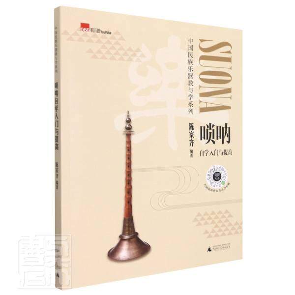 唢呐自学入门与提高/中国民族乐器教与学系列陈家齐普通大众唢呐吹奏法艺术书籍