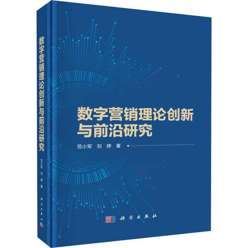 数字营销理论创新与前沿研究 范小军 编著 管理书籍 9787030769640 科学出版社