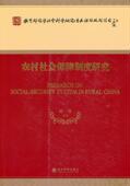农村社会保障制度研究赵曼等 农村社会保障制度研究中国社会科学书籍