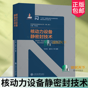 2024新书核动力设备静密封技术苏州宝骅马志刚谢苏江编著先进核反应堆技术丛书核动力设备设计制造维护工程师指导参考书籍上海交大